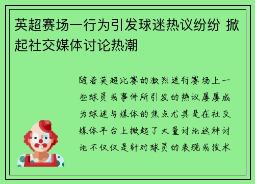 英超赛场一行为引发球迷热议纷纷 掀起社交媒体讨论热潮