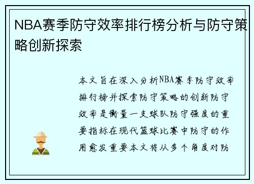 NBA赛季防守效率排行榜分析与防守策略创新探索