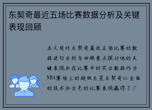 东契奇最近五场比赛数据分析及关键表现回顾