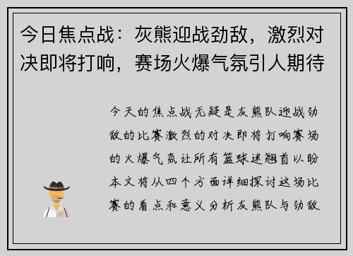 今日焦点战：灰熊迎战劲敌，激烈对决即将打响，赛场火爆气氛引人期待