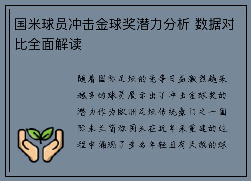 国米球员冲击金球奖潜力分析 数据对比全面解读