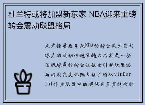 杜兰特或将加盟新东家 NBA迎来重磅转会震动联盟格局