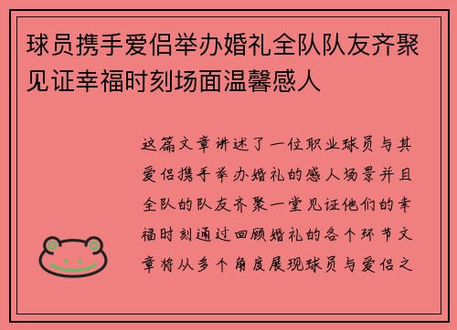 球员携手爱侣举办婚礼全队队友齐聚见证幸福时刻场面温馨感人