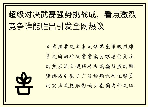 超级对决武磊强势挑战成，看点激烈竞争谁能胜出引发全网热议
