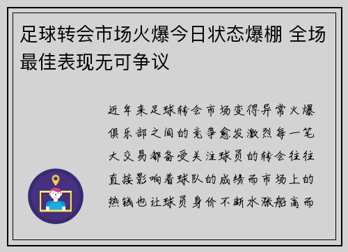 足球转会市场火爆今日状态爆棚 全场最佳表现无可争议