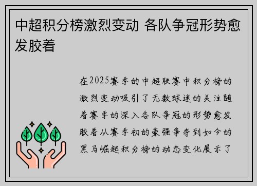中超积分榜激烈变动 各队争冠形势愈发胶着 中超积分榜激烈变动 各队争冠形势愈发胶着