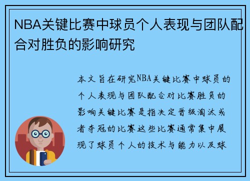 NBA关键比赛中球员个人表现与团队配合对胜负的影响研究 NBA关键比赛中球员个人表现与团队配合对胜负的影响研究