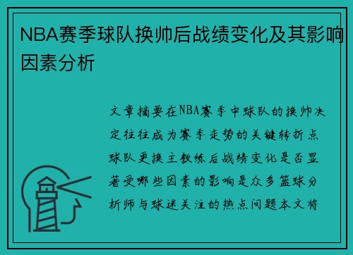 NBA赛季球队换帅后战绩变化及其影响因素分析 NBA赛季球队换帅后战绩变化及其影响因素分析