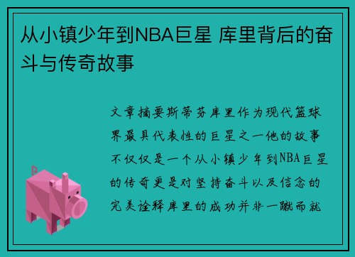 从小镇少年到NBA巨星 库里背后的奋斗与传奇故事 从小镇少年到NBA巨星 库里背后的奋斗与传奇故事