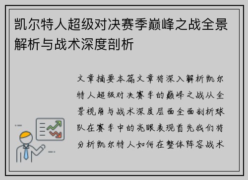 凯尔特人超级对决赛季巅峰之战全景解析与战术深度剖析 凯尔特人超级对决赛季巅峰之战全景解析与战术深度剖析