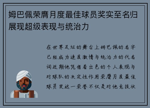 姆巴佩荣膺月度最佳球员奖实至名归展现超级表现与统治力 姆巴佩荣膺月度最佳球员奖实至名归展现超级表现与统治力