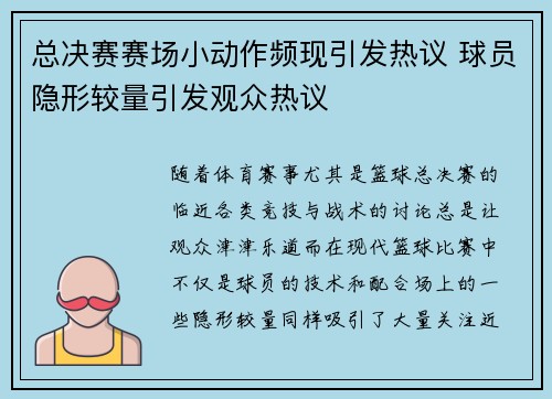 总决赛赛场小动作频现引发热议 球员隐形较量引发观众热议 总决赛赛场小动作频现引发热议 球员隐形较量引发观众热议