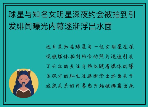 球星与知名女明星深夜约会被拍到引发绯闻曝光内幕逐渐浮出水面 球星与知名女明星深夜约会被拍到引发绯闻曝光内幕逐渐浮出水面