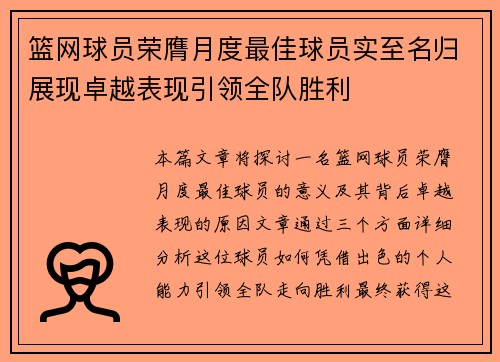 篮网球员荣膺月度最佳球员实至名归展现卓越表现引领全队胜利 篮网球员荣膺月度最佳球员实至名归展现卓越表现引领全队胜利