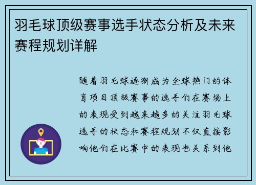 羽毛球顶级赛事选手状态分析及未来赛程规划详解