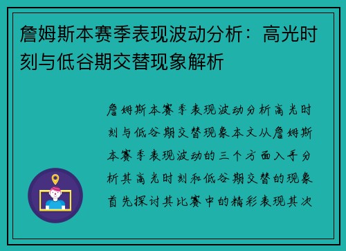 詹姆斯本赛季表现波动分析：高光时刻与低谷期交替现象解析