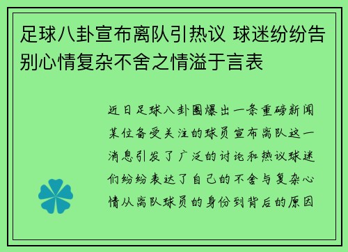 足球八卦宣布离队引热议 球迷纷纷告别心情复杂不舍之情溢于言表 足球八卦宣布离队引热议 球迷纷纷告别心情复杂不舍之情溢于言表