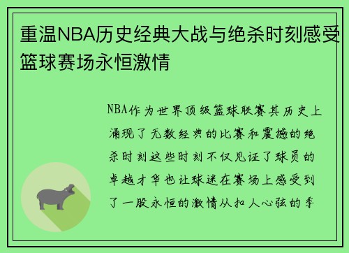 重温NBA历史经典大战与绝杀时刻感受篮球赛场永恒激情 重温NBA历史经典大战与绝杀时刻感受篮球赛场永恒激情