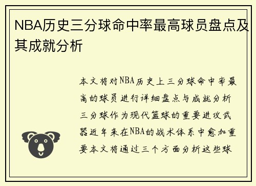 NBA历史三分球命中率最高球员盘点及其成就分析 NBA历史三分球命中率最高球员盘点及其成就分析