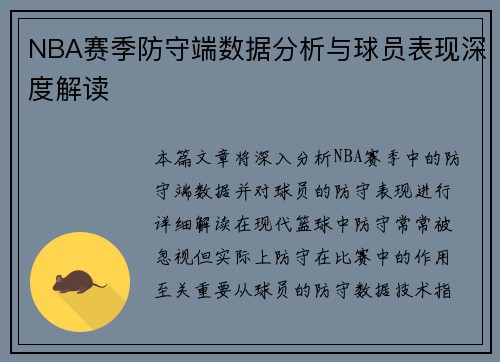 NBA赛季防守端数据分析与球员表现深度解读 NBA赛季防守端数据分析与球员表现深度解读