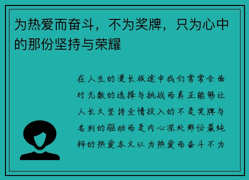 为热爱而奋斗,不为奖牌,只为心中的那份坚持与荣耀 为热爱而奋斗,不为奖牌,只为心中的那份坚持与荣耀