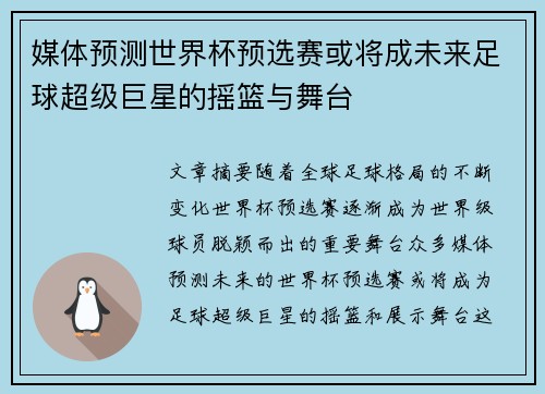 媒体预测世界杯预选赛或将成未来足球超级巨星的摇篮与舞台 媒体预测世界杯预选赛或将成未来足球超级巨星的摇篮与舞台