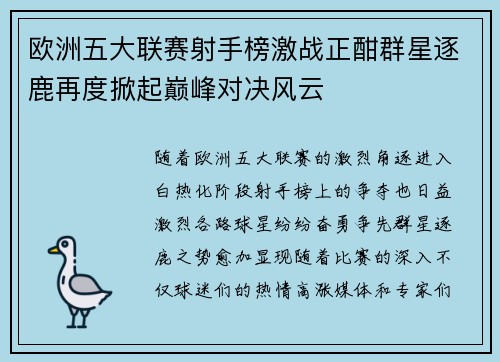 欧洲五大联赛射手榜激战正酣群星逐鹿再度掀起巅峰对决风云 欧洲五大联赛射手榜激战正酣群星逐鹿再度掀起巅峰对决风云