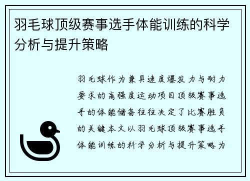 羽毛球顶级赛事选手体能训练的科学分析与提升策略 羽毛球顶级赛事选手体能训练的科学分析与提升策略