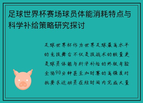 足球世界杯赛场球员体能消耗特点与科学补给策略研究探讨 足球世界杯赛场球员体能消耗特点与科学补给策略研究探讨