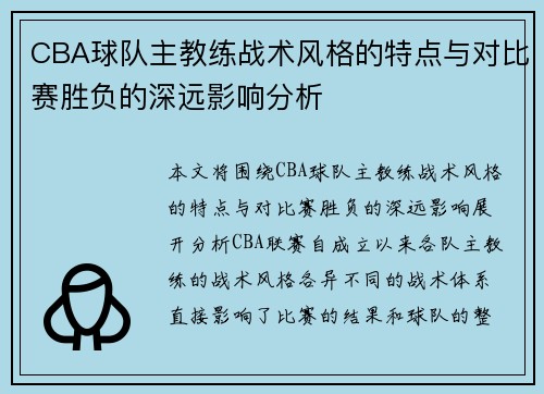 CBA球队主教练战术风格的特点与对比赛胜负的深远影响分析 CBA球队主教练战术风格的特点与对比赛胜负的深远影响分析
