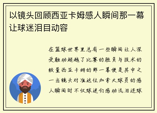 以镜头回顾西亚卡姆感人瞬间那一幕让球迷泪目动容 以镜头回顾西亚卡姆感人瞬间那一幕让球迷泪目动容