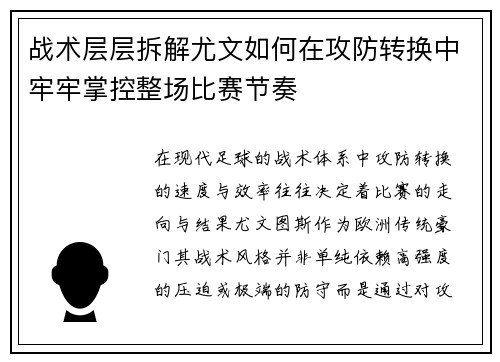 战术层层拆解尤文如何在攻防转换中牢牢掌控整场比赛节奏 战术层层拆解尤文如何在攻防转换中牢牢掌控整场比赛节奏