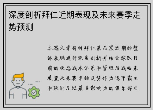 深度剖析拜仁近期表现及未来赛季走势预测 深度剖析拜仁近期表现及未来赛季走势预测