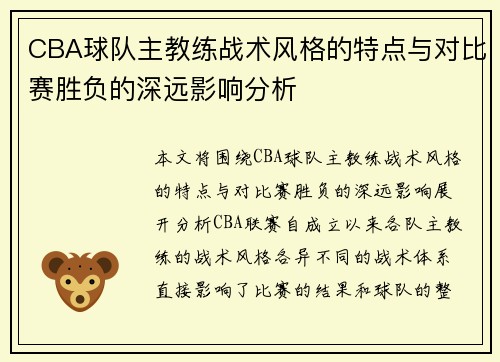 CBA球队主教练战术风格的特点与对比赛胜负的深远影响分析