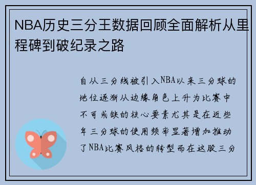 NBA历史三分王数据回顾全面解析从里程碑到破纪录之路