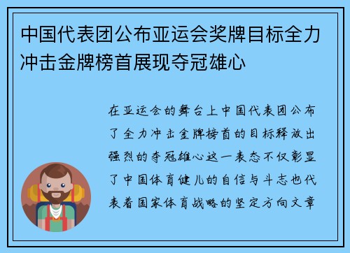 中国代表团公布亚运会奖牌目标全力冲击金牌榜首展现夺冠雄心