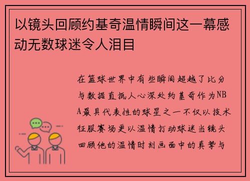 以镜头回顾约基奇温情瞬间这一幕感动无数球迷令人泪目