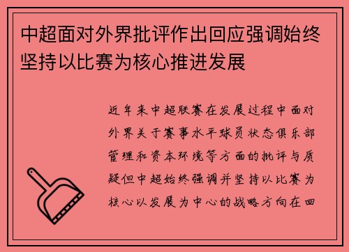 中超面对外界批评作出回应强调始终坚持以比赛为核心推进发展