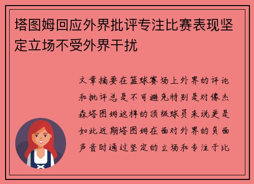 塔图姆回应外界批评专注比赛表现坚定立场不受外界干扰