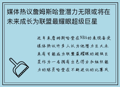 媒体热议詹姆斯哈登潜力无限或将在未来成长为联盟最耀眼超级巨星