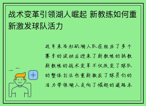 战术变革引领湖人崛起 新教练如何重新激发球队活力