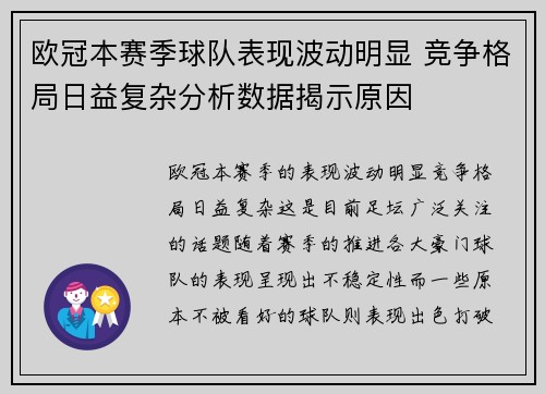 欧冠本赛季球队表现波动明显 竞争格局日益复杂分析数据揭示原因