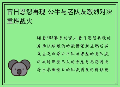昔日恩怨再现 公牛与老队友激烈对决重燃战火