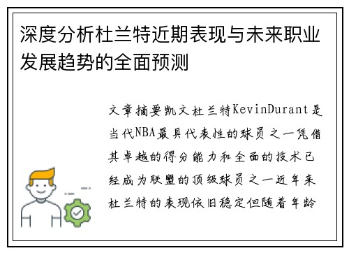 深度分析杜兰特近期表现与未来职业发展趋势的全面预测