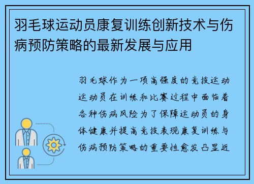 羽毛球运动员康复训练创新技术与伤病预防策略的最新发展与应用 羽毛球运动员康复训练创新技术与伤病预防策略的最新发展与应用