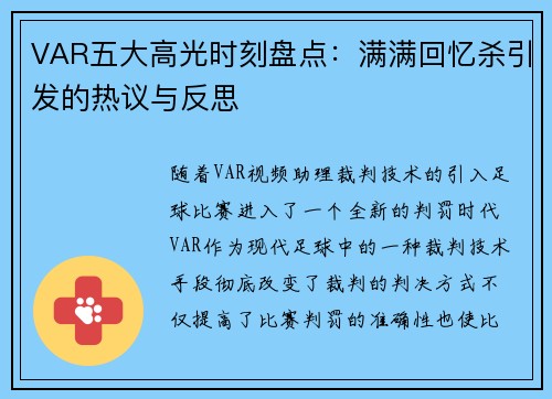 VAR五大高光时刻盘点：满满回忆杀引发的热议与反思