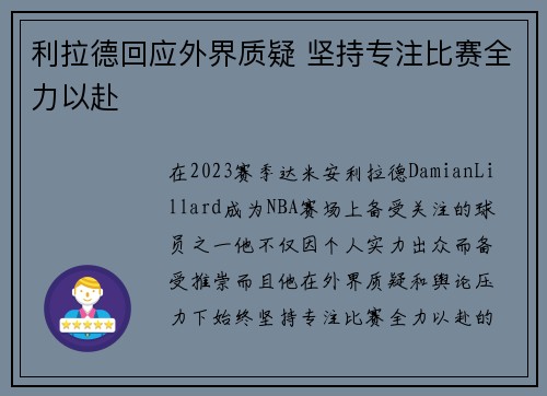 利拉德回应外界质疑 坚持专注比赛全力以赴 利拉德回应外界质疑 坚持专注比赛全力以赴