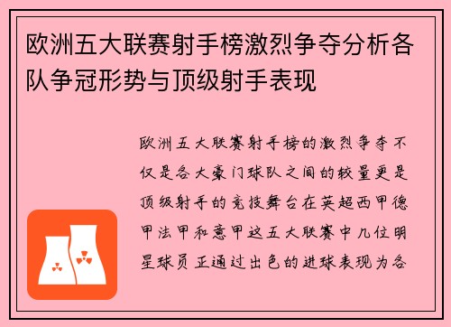 欧洲五大联赛射手榜激烈争夺分析各队争冠形势与顶级射手表现