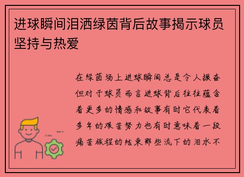进球瞬间泪洒绿茵背后故事揭示球员坚持与热爱 进球瞬间泪洒绿茵背后故事揭示球员坚持与热爱