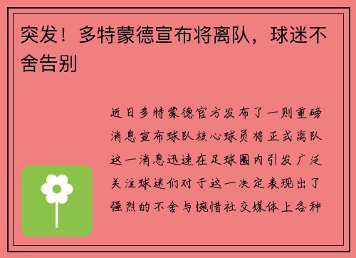 突发！多特蒙德宣布将离队，球迷不舍告别